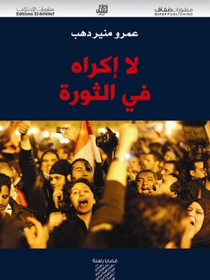 cover image of لا إكراه في الثورة